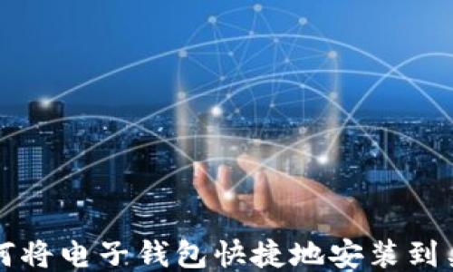 
如何将电子钱包快捷地安装到桌面