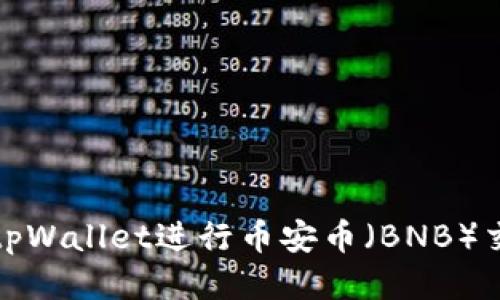 如何使用tpWallet进行币安币（BNB）交易及管理
