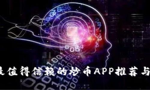 2023年最值得信赖的炒币APP推荐与使用指南