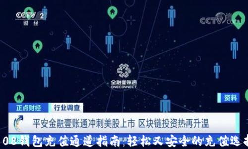 
808钱包充值通道指南：轻松又安全的充值选择