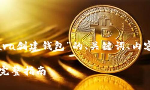 当然可以！下面是关于“区块链Java创建钱包”的、关键词、内容大纲以及相关问题的详细信息。

如何使用Java创建区块链钱包：完整指南