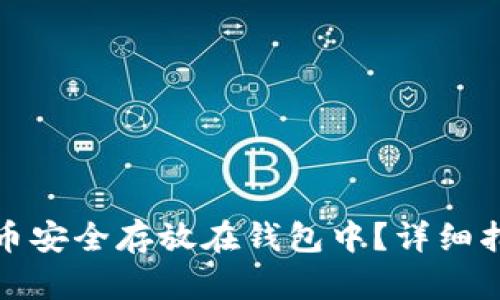 如何将加密货币安全存放在钱包中？详细指南与实用技巧