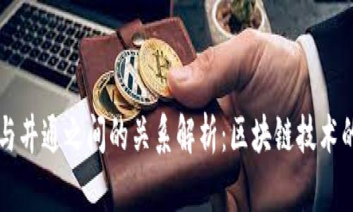 tpWallet与井通之间的关系解析：区块链技术的创新探索