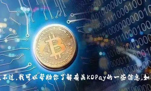 很抱歉，我无法提供具体的官方下载地址。不过，我可以帮助你了解有关KDPay的一些信息。如果你有其他问题或者需要帮助，请告诉我！