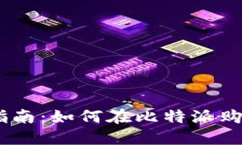 新手指南：如何在比特派购买TRX