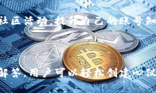    如何在tpWallet上创建靓号账号，获取专属数字财富  / 

 guanjianci  tpWallet, 靓号账号, 数字资产, 创建流程  /guanjianci 

## 内容主体大纲

1. 引言
   - 什么是tpWallet
   - 靓号账号的定义及其重要性

2. tpWallet的基本功能
   - 钱包概述
   - 数字资产的管理和交易功能

3. 创建靓号账号的前期准备
   - 下载和安装tpWallet
   - 注册账号的必要条件
   - 准备手机号码和身份验证信息

4. 创建靓号账号的详细步骤
   - 第一步：注册tpWallet账号
   - 第二步：选择靓号
   - 第三步：确认账号信息
   - 第四步：完成身份验证
   - 第五步：激活靓号账号

5. 使用靓号账号的优势
   - 个性化标识
   - 增加数字资产的管理便利性
   - 在社区中的影响力

6. 常见问题解答
   - 靓号账号的收费标准是什么？
   - 如何找回丢失的靓号账号？
   - 靓号账号的安全性如何？
   - 靓号账号能否转让或交易？
   - 靓号账号可以与哪些平台连接？
   - 如何提升靓号账号的价值？

7. 总结
   - 创建靓号账号的重要性
   - 利用tpWallet管理数字资产的建议

---

## 内容详述

### 引言

tpWallet是一款专注于数字资产管理的钱包应用，近年来数字货币的发展使得其越来越受到关注。而靓号账号则是tpWallet提供的一种个性化账户形式，用户可以通过选取特定的数字组合作为自己的账号，不仅能提升识别度，还能在社交场合中展示独特的个性和品味。

在本篇文章中，我们将详细介绍如何在tpWallet上创建靓号账号，从准备工作、详细步骤到常见问题解答，帮助用户轻松掌握整个流程。

### tpWallet的基本功能

tpWallet不仅支持多种数字资产的管理，还拥有用户友好的界面和安全性能。它集成了钱包存储、交易功能和社区交流等多种服务，极大地方便了用户的日常使用。通过tpWallet，用户可以安全地持有、转账和交易各种数字货币，确保资产的安全。

### 创建靓号账号的前期准备

要创建靓号账号，首先需要下载并安装tpWallet应用，这是进行所有操作的基础。同时，在平台注册之前，确保已经准备好有效的手机号码和身份验证信息。这些信息将用于后续的账号验证和安全保障。

### 创建靓号账号的详细步骤

#### 第一步：注册tpWallet账号

打开tpWallet应用，点击注册按钮，输入必要信息，如邮箱、手机号及密码。完成后，将会收到一封验证邮件或短信，按照指示完成验证后，即可成功注册账号。

#### 第二步：选择靓号

注册完成后，进入靓号选择界面。tpWallet将提供多种数字组合供选择，用户可以结合自己的偏好及个性选取一个心仪的靓号。注意，靓号的稀缺性可能影响选择的可用性。

#### 第三步：确认账号信息

在靓号选择完成后，用户需要确认个人信息的准确性，包括绑定的手机号和身份信息。这一步骤至关重要，是后续安全操作的保障。

#### 第四步：完成身份验证

根据tpWallet的要求，用户需完成身份验证。这通常包括上传身份证明文件及进行人脸识别等，以确保账号的安全性和可用性。

#### 第五步：激活靓号账号

完成上述步骤后，用户将收到激活靓号账号的通知。按照提示操作，靓号账号将成功激活，用户便可以开始使用。

### 使用靓号账号的优势

靓号账号有助于用户在数字资产的管理和展示上实现个性化。通过选择有意义的数字组合，用户不仅能够在社区中获得更高的识别度，还可以提高交易的效率。而且，在某些交易所，靓号账号可能会让用户获得更多的交易权益和优惠。

### 常见问题解答

#### 靓号账号的收费标准是什么？

靓号账号的创建费用是一个用户关心的问题。多数情况下，tpWallet会根据靓号的稀缺性和市场需求来定价，常用的靓号可能价格相对较高，而普通靓号的费用会降低。此外，tpWallet还可能会收取一定的服务费，具体费用可以在注册界面查阅。

#### 如何找回丢失的靓号账号？

如果用户在tpWallet中丢失了靓号账号，首先可以通过密码找回流程进行操作。需要提供相关的身份信息进行验证。此外，用户还可以直接联系tpWallet客服获得帮助，通常需要提供一些安全问题的答案以确认身份。

#### 靓号账号的安全性如何？

tpWallet旨在保障用户的资产安全，包括靓号账号。应用采用了先进的加密技术和双重身份验证机制，用户的资金和信息都得到了良好的保护。然而，用户自身的安全操作习惯也十分重要，例如定期修改密码，不随便共享个人信息等。

#### 靓号账号能否转让或交易？

靓号账号的转让或交易问题存在一定的复杂性。部分平台允许靓号的交易，但需要满足特定条件。用户在进行转让时，必须遵循tpWallet的相关规定。有意转让的用户应了解平台的相关政策，以避免不必要的损失。

#### 靓号账号可以与哪些平台连接？

tpWallet的靓号账号能够与多个区块链项目和数字资产交易平台相互连接，用户可以借此实现更高效的资产交易和管理。不过，具体连接哪些平台需参考tpWallet的官方更新，不同的靓号账号功能也可能存在差异。

#### 如何提升靓号账号的价值？

提升靓号账号的价值可以从多方面入手，首先要选择具有较高稀缺性的数字组合，其次，用户可以通过积极参与tpWallet的社区活动，提升自己的账号知名度。此外，定期对市场趋势进行分析，适时调整和管理靓号的使用将有助于提高价值。

### 总结

在数字货币迅速发展的今天，创建靓号账号并利用tpWallet管理个人数字资产，已经成为一种新潮流。通过上述详细步骤和解答，用户可以轻松创建心仪的靓号账号，并充分利用其带来的便利与优势。无论是出于投资还是个性化识别，靓号账号都将是提升用户体验的重要工具。