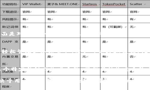 IM钱包和TPWallet是用于加密货币管理的数字钱包，这些钱包允许用户存储、发送和接收各种类型的加密货币。下面是对这两个钱包的简要解释：

### IM钱包
IM钱包是一种多功能数字钱包，通常用于存储多种加密货币。IM钱包可能提供用户友好的界面和安全性，允许用户轻松管理其加密资产。用户可以通过该钱包进行加密货币交易，查询市场价格，进行资产转移，以及参与去中心化金融（DeFi）和非同质化代币（NFT）等新兴应用。

### TPWallet
TPWallet（也称为TP钱包）通常是特定区块链网络的一部分或与特定项目关联的数字钱包。TPWallet可能专注于某个特定的链或生态系统，提供与该生态系统内的交易和功能相辅相成的服务。用户可以使用TPWallet进行资产管理、参与投票、在链上进行交易等。

总的来说，这些钱包的主要功能通常包括安全存储加密资产、简化交易过程和提高用户体验。最终选择哪个钱包取决于用户的需求、设计喜好和所持有的加密资产类型。