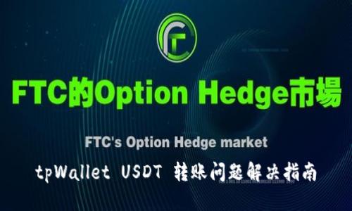 tpWallet USDT 转账问题解决指南