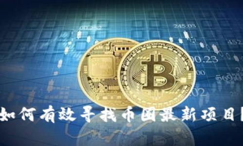 如何有效寻找币圈最新项目？
