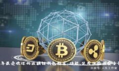 2023年最受欢迎的区块链钱