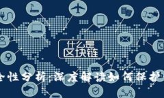 tpWallet安全性分析：深度解