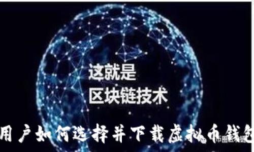   
苹果用户如何选择并下载虚拟币钱包应用