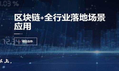   如何将tpWallet中的数字货币提到OKEX交易所 / 
 guanjianci tpWallet, OKEX, 数字货币, 提币 /guanjianci 

### 内容主体大纲

1. **引言**
   - 数字货币的流通与交易
   - 为什么选择tpWallet和OKEX
2. **什么是tpWallet？**
   - tpWallet的定义与功能
   - tpWallet的优势
3. **什么是OKEX？**
   - OKEX的定义与功能
   - OKEX的优势
4. **如何将tpWallet中的币提到OKEX？**
   - 提币步骤概述
   - 准备工作
5. **详细提币步骤**
   - 第一步：登录tpWallet
   - 第二步：选择要提币的数字货币
   - 第三步：获取OKEX的钱包地址
   - 第四步：输入提币信息
   - 第五步：确认提币并等待处理
6. **提币过程中可能遇到的问题**
   - 常见的问题与解决方案
   - 提现时间和费用说明
7. **总结**
   - 提币的重要性
   - 安全使用数字货币钱包的建议

### 引言

在数字货币市场中，数字资产的流通与交易是每个投资者必须掌握的技能。随着越来越多的人投资数字货币，掌握如何将资金从一个钱包转移到另一处变得尤为重要。本文将重点介绍如何将tpWallet中的数字货币提取到OKEX交易所，帮助用户轻松完成这一过程。 

### 什么是tpWallet？

tpWallet是一个用户友好的数字货币钱包，支持多种数字资产的存储和管理。作为一个去中心化钱包，tpWallet为用户提供了私钥管理、资产交换等多种功能。

tpWallet的优势在于其操作简便、安全性高、支持多种币种，方便用户随时随地管理自己的数字资产。此外，tpWallet也为用户提供了多种交易对的实时行情，帮助用户进行市场分析。

### 什么是OKEX？

OKEX是一个全球知名的数字资产交易平台，为用户提供多种交易服务，包括现货交易、合约交易和ETF交易。凭借其丰富的交易品种和流动性，OKEX吸引了大量投资者。

OKEX的优势不仅在于多样化的交易产品，还有其强大的安全体系和用户友好的界面。此外，OKEX平台还提供了丰富的学习材料与支持，帮助用户更好地理解数字货币交易。

### 如何将tpWallet中的币提到OKEX？

将币提到OKEX的过程其实相对简单，但需要谨慎操作。以下是整个提币过程的概述：

1. **准备工作**：确保你已经完成了在OKEX的注册，并且了解提币规则与费用。
2. **提币步骤详解**：认真阅读下方的详细步骤，确保每一步都正确无误。

### 详细提币步骤

#### 第一步：登录tpWallet

首先，你需要打开tpWallet并使用你的账户信息进行登录。如果你还没有账户，请确保先注册一个账户并备份好助记词。

#### 第二步：选择要提币的数字货币

登录后，点击“资产”页面，选择你想提往OKEX的数字货币。确保你选择的是OKEX支持的币种。

#### 第三步：获取OKEX的钱包地址

登录你的OKEX账户，找到“钱包”或“充值”区域，选择对应的数字货币，获取系统为你生成的充值钱包地址。注意：不同币种的钱包地址可能不同，一定要确保选择正确！

#### 第四步：输入提币信息

返回tpWallet，在提币界面中输入你在OKEX获取的钱包地址、提币数量以及备注信息（可选）。请仔细检查，确保所有信息无误。

#### 第五步：确认提币并等待处理

确认输入的信息正确无误后，提交提币申请。tpWallet会发送验证码到你的注册邮箱或手机，你需要输入验证码进行确认。

### 提币过程中可能遇到的问题

常见的问题与解决方案

尽管提币过程相对简单，但用户在操作过程中可能会遇到一些常见问题，例如提币失败、延迟到账等。这时，用户可以检查以下几项：

1. **网络问题**：确保你的网络连接稳定，避免在信号较弱的地方操作。
2. **地址错误**：再三确认复制的钱包地址，避免因拼写或格式错误导致提币失败。
3. **费用不足**：提币有时需要支付相应的手续费，确保账户中有足够的资金用于支付。
4. **资产未到账**：提币后通常需要一定的处理时间。请耐心等待，若超过预定时间，检查交易记录或联系客服。

提现时间和费用说明

OKEX的提币常见时间为几分钟到几小时。这取决于网络状况、区块确认速度以及所提币种的处理策略。一般来说，主流币种的到账时间相对较快，而一些冷门币种可能需要更长。提币手续费则因币种而异，建议在提币前查阅相关费用说明以确保资金安全。

### 总结

将tpWallet中的数字货币提到OKEX是一个重要的操作，掌握这个过程可帮助用户更好地管理和交易自己的数字资产。为确保每次提币安全无误，建议用户在提币前仔细阅读相关条款以及注意事项，定期检查自己的交易记录，确保资产安全。

### 相关问题

1. **tpWallet和OKEX如何选择？**
2. **提币时常见的错误有哪些？**
3. **如何保障提币过程的安全？**
4. **不同币种提币的手续费差异如何？**
5. **如果提币失败，应该如何处理？**
6. **提币后如何跟踪交易状态？**

以上是对如何将tpWallet中的币提到OKEX的全面介绍，后续将针对相关问题进行详细解答，每个问题600字以上。