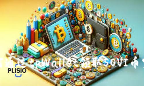 如何通过tpWallet领取SOVI币空投