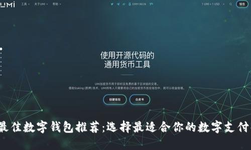 2023年最佳数字钱包推荐：选择最适合你的数字支付解决方案