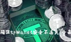 如何确保tpWallet安全不丢失