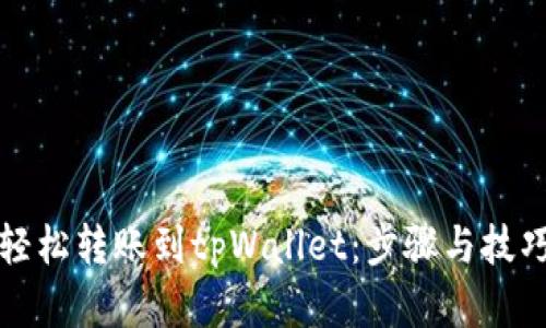 如何轻松转账到tpWallet：步骤与技巧详解