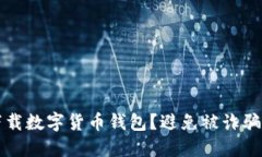 如何安全下载数字货币钱