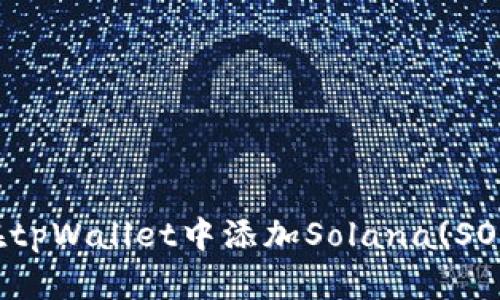 如何在tpWallet中添加Solana(SOL)钱包