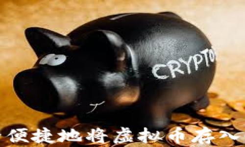 
如何安全便捷地将虚拟币存入Cobo钱包