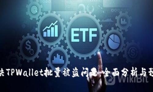 如何解决TPWallet批量被盗问题：全面分析与预防措施