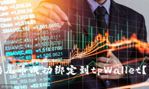 如何将酷儿币成功绑定到tpWallet？详细指南