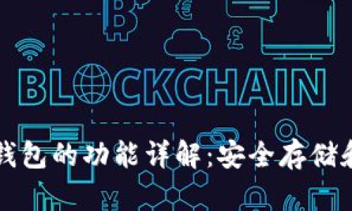 加密货币钱包的功能详解：安全存储和便捷交易