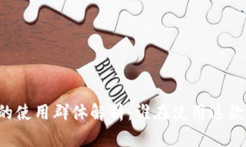 tpWallet的使用群体解析：谁在使用这款数字钱包？