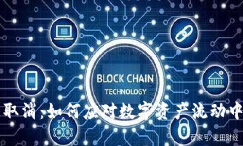 tpWallet闪兑取消：如何应对数字资产流动中的风险与挑战