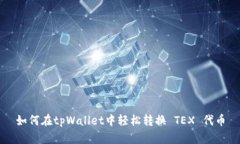 如何在tpWallet中轻松转换