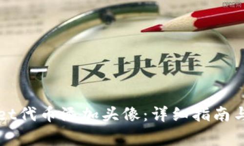 如何为tpWallet代币添加头像：详细指南与常见问题解析