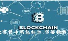 如何正确填写数字货币钱
