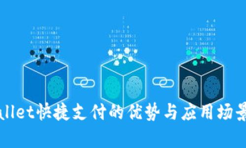 tpWallet快捷支付的优势与应用场景解析