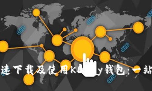 如何快速下载及使用KDPay钱包：一站式指南