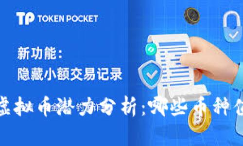 2021年虚拟币潜力分析：哪些币种值得关注？