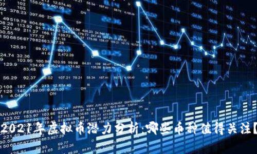 2021年虚拟币潜力分析：哪些币种值得关注？