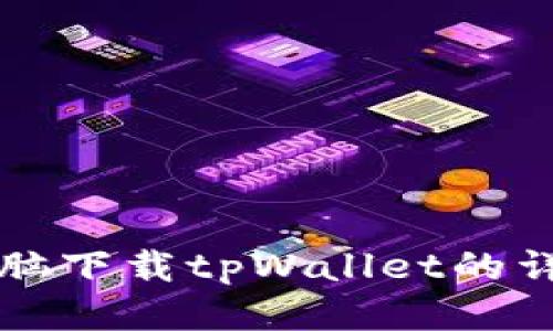 平板电脑下载tpWallet的详细指南