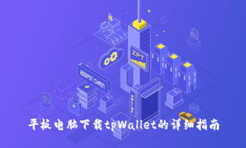 平板电脑下载tpWallet的详细指南