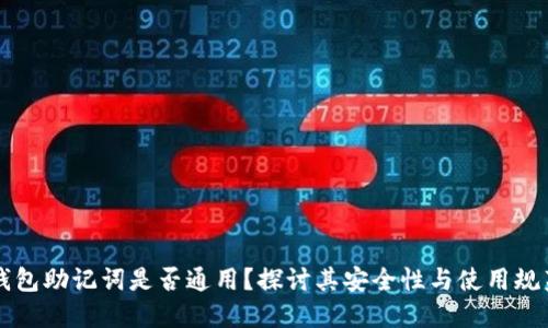 钱包助记词是否通用？探讨其安全性与使用规范