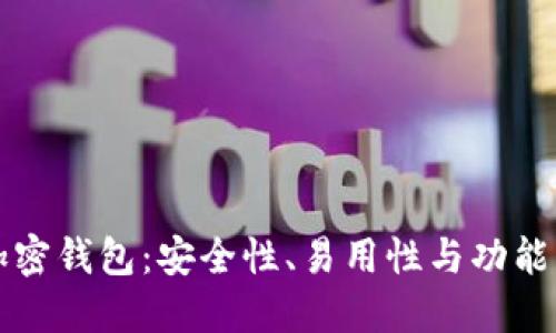 主流十大加密钱包：安全性、易用性与功能的完美结合