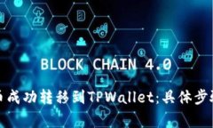 如何将狗狗币成功转移到