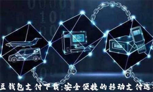 
K豆钱包支付下载：安全便捷的移动支付选择