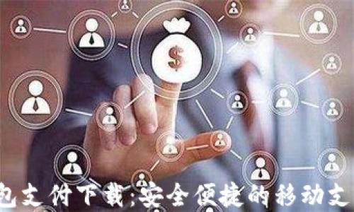 
K豆钱包支付下载：安全便捷的移动支付选择