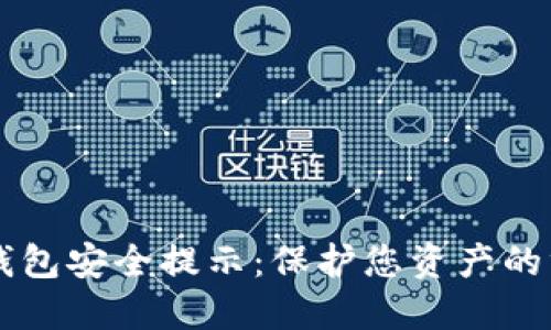 区块链钱包安全提示：保护您资产的终极指南