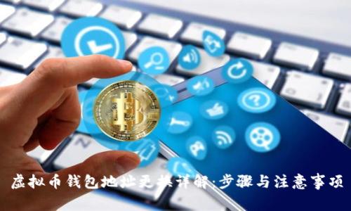 虚拟币钱包地址更换详解：步骤与注意事项