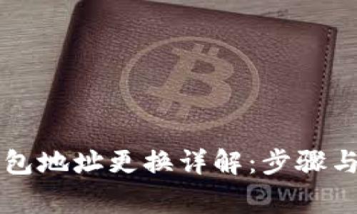 虚拟币钱包地址更换详解：步骤与注意事项