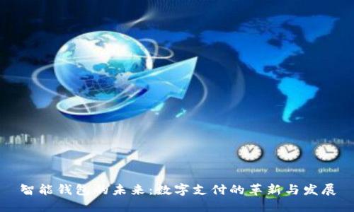 智能钱包的未来：数字支付的革新与发展