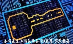 如何通过IM钱包购买TRX能量