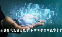 区块链钱包安全教学：如