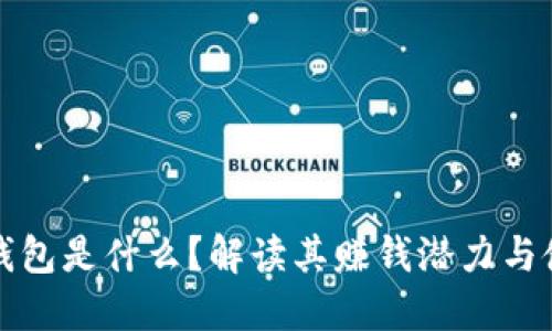 区块链钱包是什么？解读其赚钱潜力与使用价值
